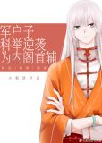 军户子科举逆袭为内阁首辅