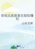 穿成反派崽崽在娃综爆红