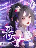 我真没想当恶魔