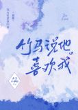竹马说他喜欢我