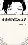 被迫成为猛攻以后