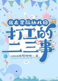 我在星际幼儿园打工的二三事