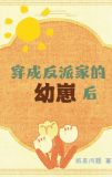 穿成反派家的幼崽后［快穿］