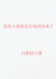 误伤大佬前任后他找回来了