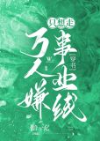 万人嫌炮灰只想走事业线