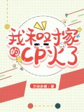 我和对家的CP火了