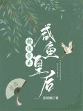 咸鱼皇后被迫营业(穿书)