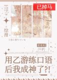 用乙游练口语后我成神了92