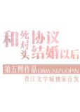 和死对头协议结婚以后