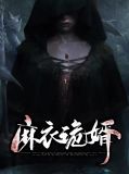 麻衣诡婿