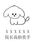 做人不要太攀比，我有院长我无敌