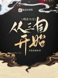 剧透历史:从三国开始 第1章 千古一相