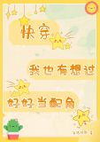 我也有想过好好当配角[快穿]