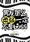 男友那么柔弱一定不是boss