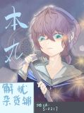 本丸解忧杂货铺