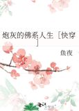 炮灰的佛系人生［快穿］
