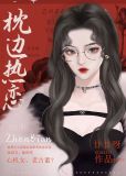枕边热恋
