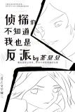侦探们不知道我也是反派