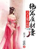 天才魔妃:废物六小姐 小说