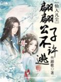 仙入凡尘，翩翩公子不许逃