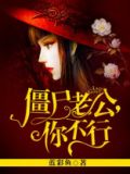 僵尸老公，你不行
