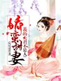 娇蛮甜妻：我的夫君不是人