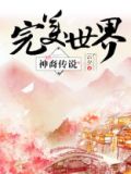 完美世界·神裔传说