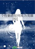 个性魅惑如何成为英雄[综]