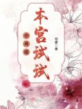 你再碰本宫试试