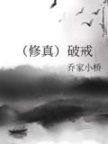 破戒