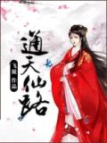 通天仙路