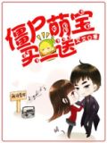 僵尸萌宝，买一送一