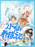 小仙养成记