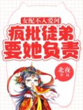 女配不掺和免费阅读