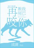 [综]再揪我尾巴咬你
