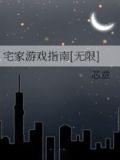 宅家游戏指南[无限]