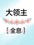 大领主[全息]