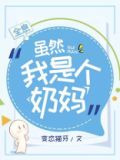 虽然我是个奶妈[全息]