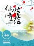 仙道茫茫