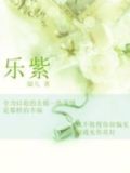 乐紫