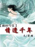 前世今生之情遗千年