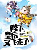 陛下,皇后又飞走了!