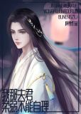 我那夫君，柔弱不能自理
