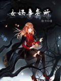 女娲事务所