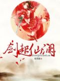 剑起仙澜