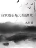 我家道侣是元始