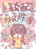 女配她总在为民除害[快穿]