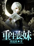 [末世]重生丧妹