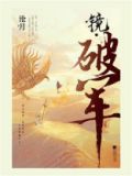 镜破军