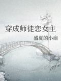 穿成师徒恋女主